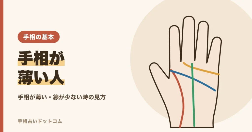 手相が薄い人の特徴と意味
