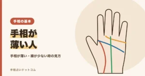 手相が薄い人の特徴と意味