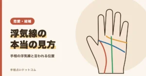手相の浮気線とは？言われる位置と見方