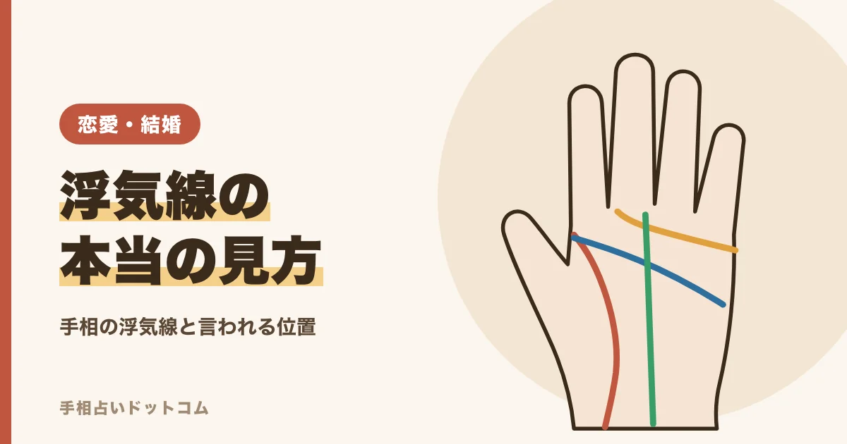 手相の浮気線とは?言われる位置と見方