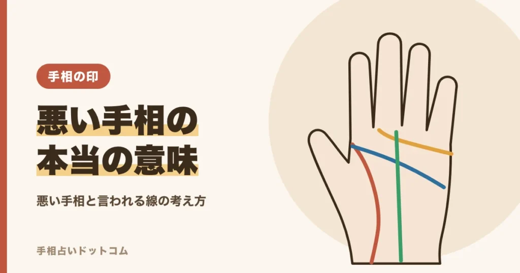 悪い手相とは？気になる線の本当の意味と考え方