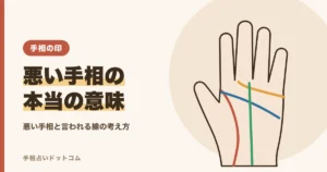 悪い手相とは？気になる線の本当の意味と考え方