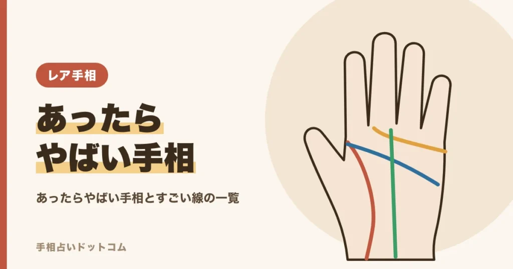 あったらやばい手相とは？すごいと言われる線と印の一覧
