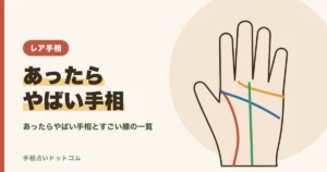 あったらやばい手相とは？すごいと言われる線と印の一覧