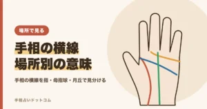 手相の横線の意味