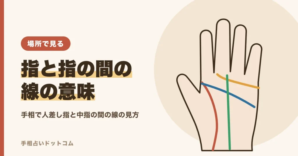 手相で人差し指と中指の間の線の意味｜指の間の見方