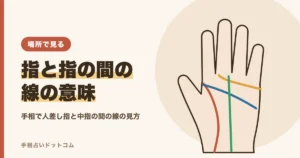 手相で人差し指と中指の間の線の意味｜指の間の見方
